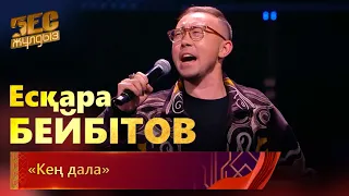 Есқара Бейбітов – «Кең дала» | «Бес жұлдыз»