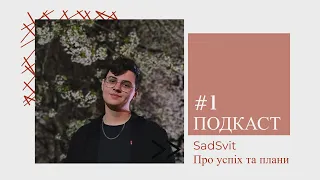 SadSvit - автор треку "Касета" / Подкаст #1