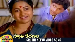 Swathi Kiranam Movie Songs | Sruthi Neevu Full Video Song | Master Manjunath | Mammootty | Radhika