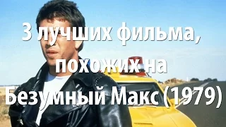 3 лучших фильма, похожих на Безумный Макс (1979)