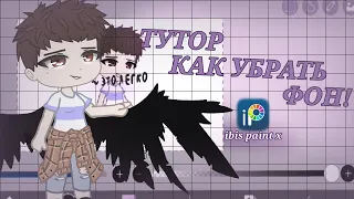 Туториал|Как убрать фон|ibis Paint X|Gacha club