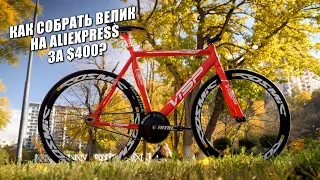 Как собрать стильный велосипед на aliexpress за $400 по запчастям? И  каким он будет за $800?