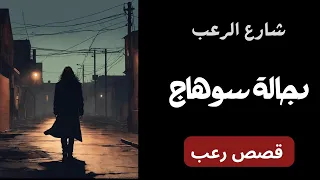 شارع الرعب | قصة مرعبة عن دجالة في سوهاج | قصص رعب بصوت رائع