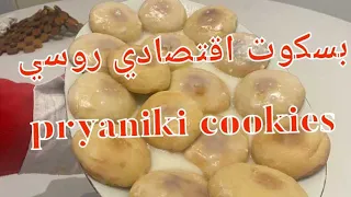 بسكوت اقتصادي بدون زبده ولا زيت بسكويت روسي لذيذ لا يقاوم pryaniki cookies