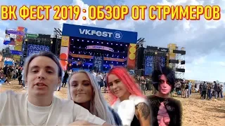 ВК ФЕСТ 2019 Стримеры : Modestal, Denly, Gensyxa, Крид, Бузова, Джарахов