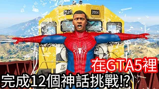 【Kim阿金】在GTA5裡 完成12個神話挑戰!?《GTA 5 Mods》