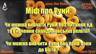 Руни - міф про обов'язкове вивчення скандинавської релігії та  читати ед і служіння Богам?