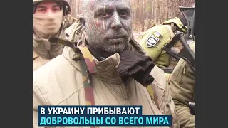 В Украину едут воевать добровольцы со всего мира