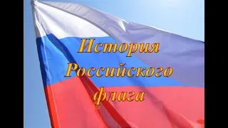 История российского флага