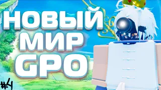 НОВЫЙ МИР В GPO UPDATE 9 | ПРОЕКТ ZERO #4 / Grand Piece Online (ROBLOX)