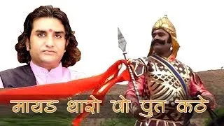 Mayad Tharo Wo Put Kathe Wo Maharana Pratap Kathe (LIVE) Prakash Mali | Desh Bhakti