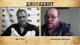 "Диссидент". Александр Меламуд: "Когда вы вернетесь в Киев, это значит - здравый смысл победил"