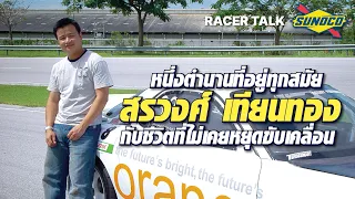 หนึ่งในนักแข่งที่ดีที่สุดตลอดกาล กับชีวิตที่ไม่เคยหยุดแข่งขัน l Racer Talk