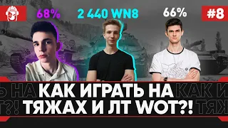 [8 серия] Танкиста на Прокачку 2 - Как Играть на Тяжелых и Лёгких Танках WoT?