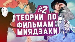 Теории по аниме Миядзаки Часть 2 [TarelkO]