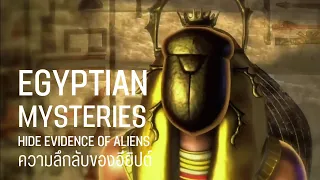 Egyptian Mysteries ความลึกลับของอียิปต์ซ่อนหลักฐานของมนุษย์ต่างดาว |สารคดี Mysterious world