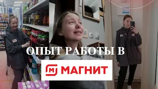 Мой опыт работы в магните // свп // почему мне понравилось?