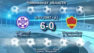 ЧО. U-13. ФК Интер (2007) - Надежда-Nova (Каменское) (2007). 28.11.2019