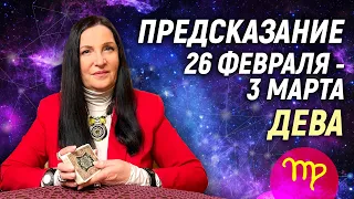 ДЕВА ♍- РАСКЛАД на 26 февраля - 3 марта 2024 года⭐гадание онлайн