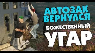 БОЖЕСТВЕННЫЙ УГАР! АВТОЗАК ВЕРНУЛСЯ! (до слез)