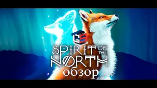 Spirit of the North (PC Версия) ● Обзор геймплея ●  Часовое прохождение игры # 1- 3 главы