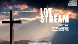 Субботнее Богослужения | 25 Июня 2022 | LIVE STREAM