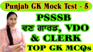 Punjab Gk Best MCQs For All Punjab Competitive Exams 2022 | Punjab Gk Top MCQs Preparation