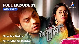 FULL EPISODE -31 | Piya Rangrezz | Sher Ne Todda Shraddha Se Rishta | पिया रंगरेज़ #starbharat