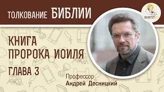 Книга пророка Иоиля. Глава 3. Андрей Десницкий. Ветхий Завет