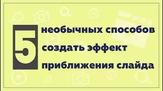 5 способов сделать эффект приближения слайда