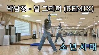 박남정 - 널 그리며(REMIX) #소년시대 #임시완 #장병태 #다이어트댄스 #ㄱㄴ춤 💙