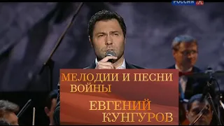 Евгений Кунгуров - Мелодии и песни войны /Evgeny Kungurov - War songs / Сольный концерт