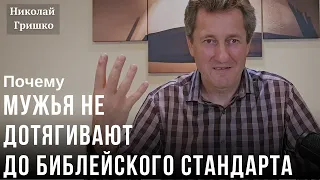 Почему мужья не дотягивают до Библейского стандарта. Николай Гришко.