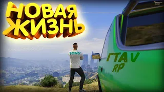 ПЕРЕЕЗЖАЕМ В НОВЫЙ ШТАТ! ВПЕРЕДИ ЕЩЕ СТОЛЬКО ПРИКЛЮЧЕНИЙ В ГТА 5 РП! (BURTON GTA 5 RP)