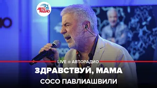 Сосо Павлиашвили - Здравствуй, Мама (LIVE @Авторадио)