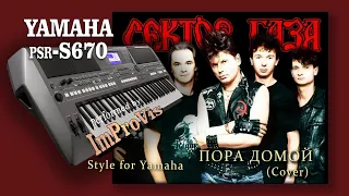 Сектор Газа - Пора домой (Style)