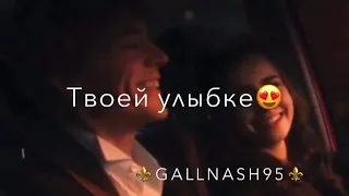 Песня | В Глазах твоих я увидел яркий свет😻🔥