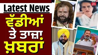 Latest News | ਵੱਡੀਆਂ ਤੇ ਤਾਜ਼ਾ ਖ਼ਬਰਾਂ | Hans Raj Hans | AAP | BJP | Lok Sabha Election |News18 Punjab