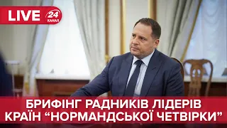 🔴 Брифінг Андрія Єрмака щодо зустрічі радників "Нормандської четвірки"