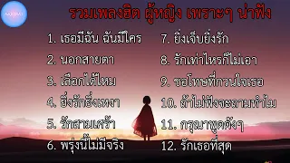 รวมเพลงฮิต ผู้หญิงเพราะๆ น่าฟัง | เธอมีฉัน ฉันมีใคร , นอกสายตา , เลือกได้ไหม