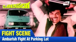 Onti Salaga-ಒಂಟಿಸಲಗ|Ambarish fight at Parking Lot| FEAT.  Tiger Prabhakar, Kushbu