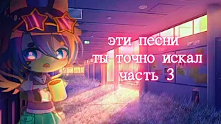 эти песни ты точно искал ч3/ эти песни ищут все / музыка для меме и эдитов / плейлист в машину /гача