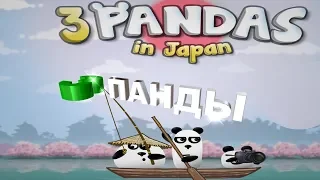 Мультфильм: 3 Панды в Японии. 3 Pandas in Japan