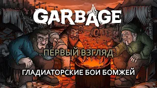 ГЛАДИАТОРСКИЕ БОИ БОМЖЕЙ Garbage СИМУЛЯТОР ВЫЖИВАНИЯ БЕЗДОМНЫХ