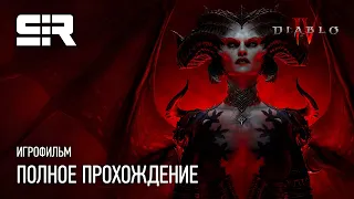 DIABLO 4 [4K] ➤ Весь Сюжет ➤ Полное Прохождение | ИГРОФИЛЬМ