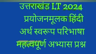 UTTRAKHAND LT हिन्दी | प्रयोजनमूलक हिन्दी |prayojan mulak Hindi | का अर्थ परिभाषा और अभ्यास प्रश्न