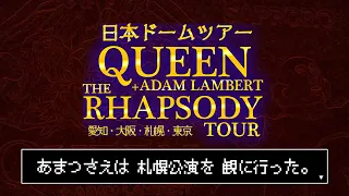 QUEENのライブを観に行きました。