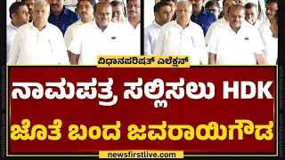 MLC Election 2024 : ನಾಮಪತ್ರ ಸಲ್ಲಿಸಲು HD Kumaraswamy ಜೊತೆ ಬಂದ  TN Javarayi Gowda |@newsfirstkannada