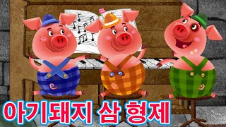 마샤의 이야기 📚 🐷 아기돼지 삼 형제 🐖 (제13회) 🐽 아이들을위한 동화 🐻 Masha and the Bear