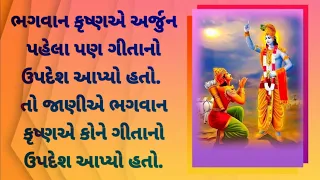 ભગવાન કૃષ્ણએ અર્જુન પહેલા પણ આ દેવતાને આપ્યો હતો ગીતાનો ઉપદેશ|| bhagavad gita story||